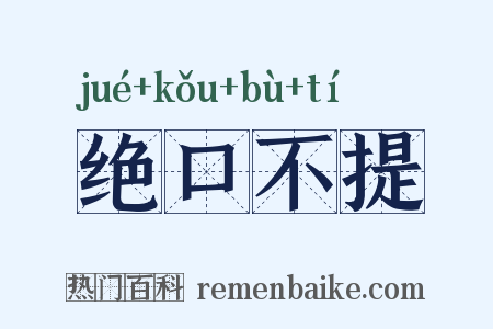 绝口不提是什么意思的图片